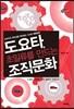 도요타, 초일류를 만드는 조직문화