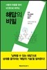 해답의 비밀