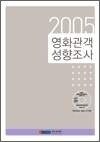 2005 영화관객 성향조사