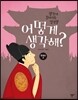 어떻게 생각해? 한국사 2