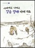 아빠하고 나하고 얼음썰매 타러가요