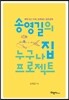 송영길의 누구나집 프로젝트