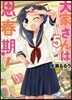 大家さんは思春期! 5