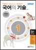 국어의 기술 1 (2016년)