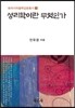 성리학이란 무엇인가