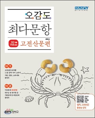 오감도 최다문항 고전산문편 (2019년용)