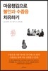 마음챙김으로 불안과 수줍음 치유하기