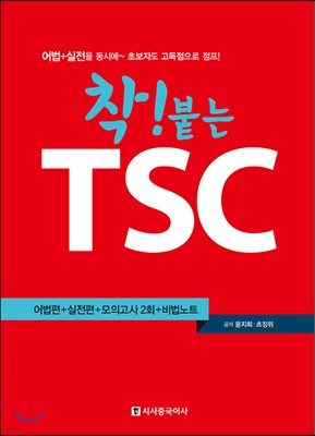 착 붙는 TSC