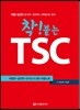 착 붙는 TSC