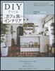 DIYでつくるカフェ風インテリア