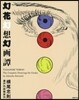幻花幻想幻畵譚