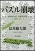 パズル崩壞 WHODUNIT SURVI