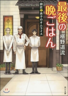最後の晩ごはん 師匠と弟子のオムライス
