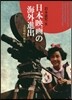 日本映畵の海外進出－文化戰略の歷史