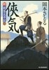 新.劍客太平記(3)俠氣