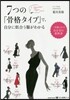 7つの「骨格タイプ」で,自分に似合う服が