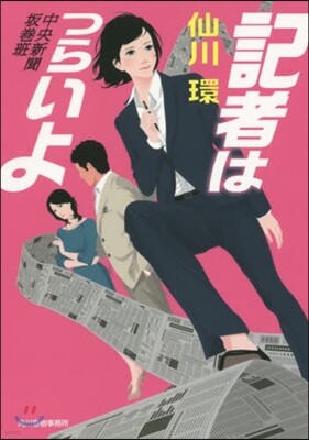 中央新聞坂卷班(2)記者はつらいよ