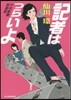 中央新聞坂卷班(2)記者はつらいよ
