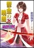 破妖の劍(6)鬱金の曉闇 26