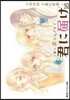 君に屆け  16~夢と戀のはざまで~
