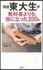現役東大生が敎科書よりも役に立った100