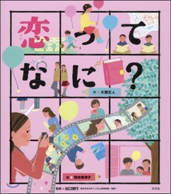 戀ってなに?