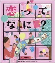 戀ってなに?