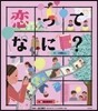 戀ってなに?