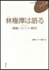 林權澤は語る 映畵.パンソリ.事代
