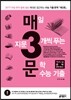매3문 매일 지문 3개씩 푸는 문학 수능기출 (2016년)
