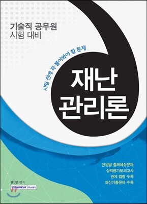 시험 전에 꼭 풀어봐야 할 문제 재난관리론
