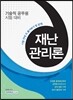 시험 전에 꼭 풀어봐야 할 문제 재난관리론