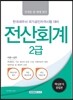 전산회계 2급 핵심분석종합본