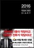 2016 악당의 명언 다이어리
