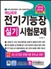 핵심콕콕 전기기능장 실기시험문제