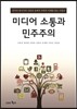 미디어 소통과 민주주의