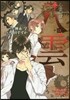 心靈探偵八雲 13