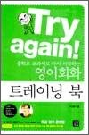 중학교 교과서로 다시 시작하는 영어회화 트레이닝 북 - Try again!