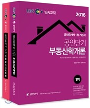 2016 EBS 공인단기 공인중개사 1차 기본서 세트