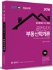 2016 EBS 공인단기 공인중개사 1차 기본서 부동산학개론