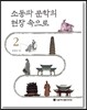 소동파 문학의 현장 속으로 2