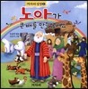 노아가 큰 배를 만들었어요