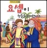 요셉이 형들을 용서했어요