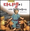 다니엘이 사자 굴에 던져졌어요