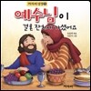 예수님이 결혼 잔치에 가셨어요
