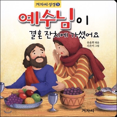 예수님이 결혼 잔치에 가셨어요