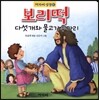 보리떡 다섯 개와 물고기 두 마리