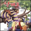 삭개오가 나무에 올라갔어요
