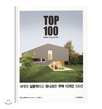 세계의 실용적이고 유니크한 주택 디자인 100선