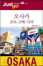 저스트고 오사카 교토 고베 나라